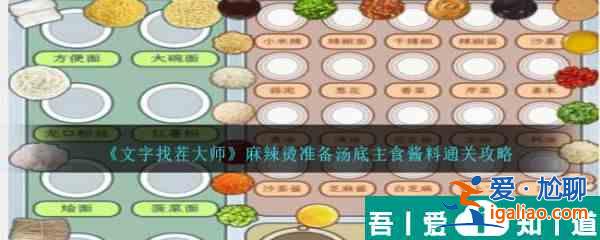 文字找茬大師麻辣燙準(zhǔn)備湯底主食醬料怎么通關(guān) 通關(guān)攻略？