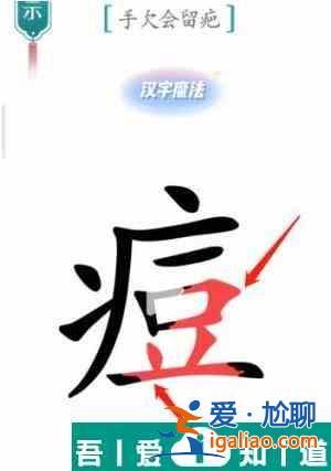 漢字魔法手欠會(huì)留疤怎么過(guò) 漢字魔法手欠會(huì)留疤過(guò)關(guān)攻略？