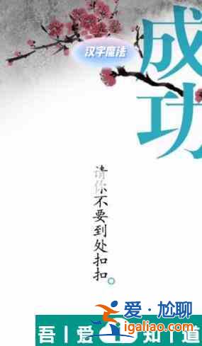 漢字魔法手欠會(huì)留疤怎么過(guò) 漢字魔法手欠會(huì)留疤過(guò)關(guān)攻略？