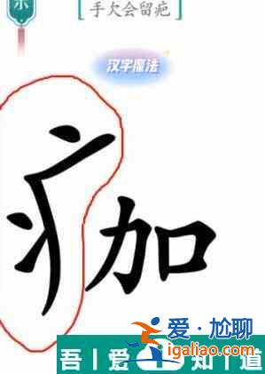 漢字魔法手欠會(huì)留疤怎么過(guò) 漢字魔法手欠會(huì)留疤過(guò)關(guān)攻略？