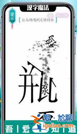 漢字魔法讓烏鴉喝到足夠的水怎么過 漢字魔法讓烏鴉喝到足夠的水過關(guān)攻略？