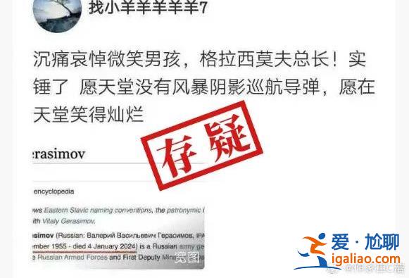 “最新消息”稱俄軍總參謀長(zhǎng)格拉西莫夫死亡？尚無證據(jù)？