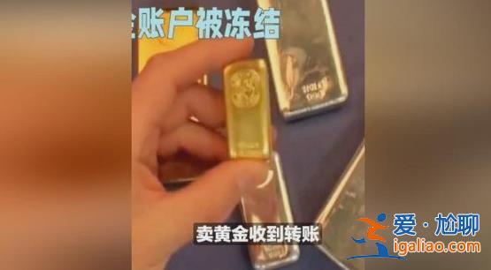 男子賣10萬元黃金后賬戶被凍結(jié)，為什么賣黃金會被凍結(jié)[河南]？