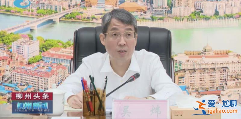 被國(guó)家部委通報(bào)后 廣西柳州市委原書(shū)記、原市長(zhǎng)前后腳都被拿下了？