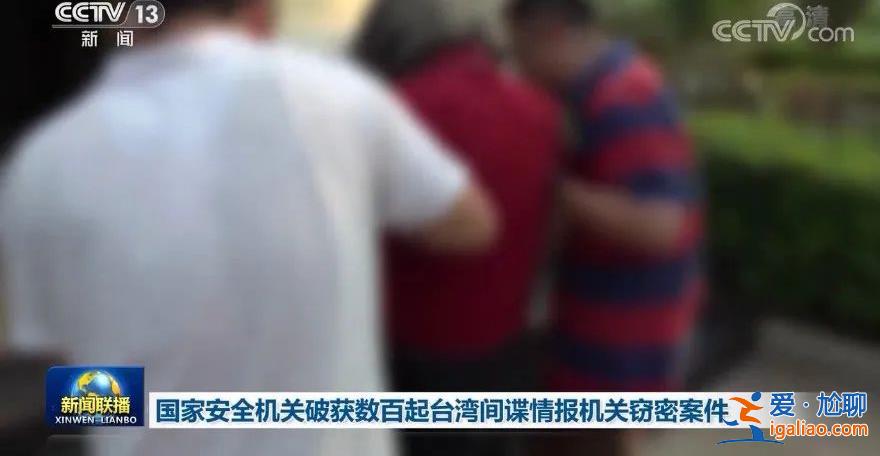 深入展開(kāi)涉臺(tái)反顛覆、反間諜斗爭(zhēng) 防范敵對(duì)勢(shì)力滲透？