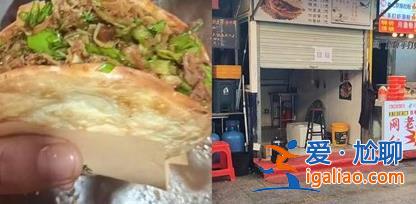肉夾饃店因生意太好被舉報關店，肉夾饃店怎么經(jīng)營[市場]？