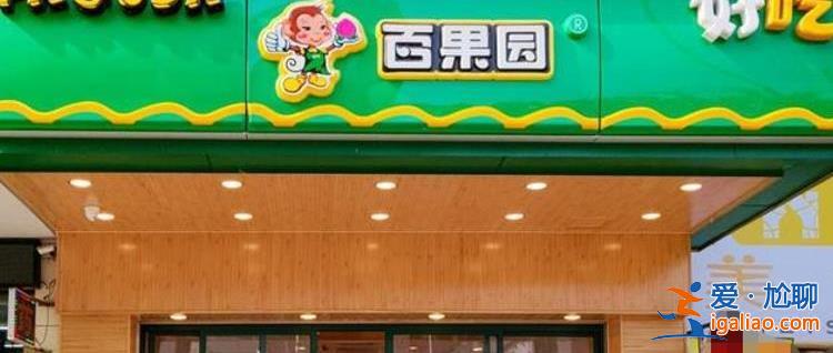 百果園崩了 百果園發(fā)生了什么？