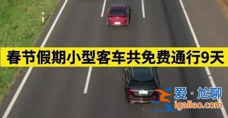 春節(jié)假期小型客車共免費(fèi)通行9天，小客車指的是什么車[免費(fèi)]？