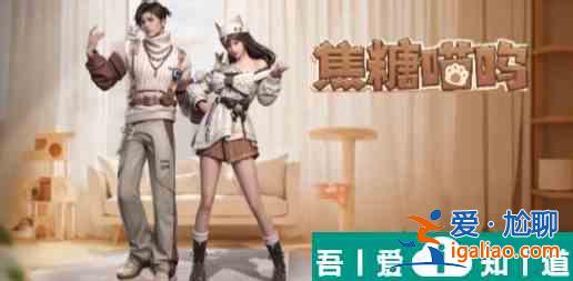 明日之后焦糖喵嗚時裝怎么獲得 明日之后焦糖喵嗚時裝獲得方法？