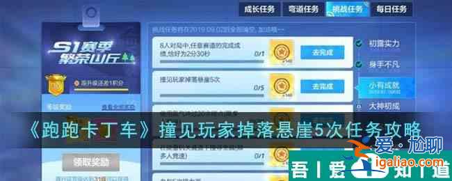 跑跑卡丁車撞見玩家掉落懸崖5次任務(wù)怎么完成  具體攻略介紹？