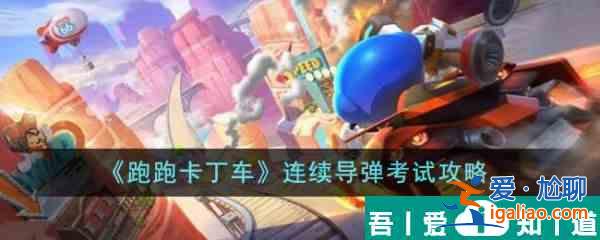 跑跑卡丁車連續(xù)導彈考試怎么過   跑跑卡丁車連續(xù)導彈考試攻略？