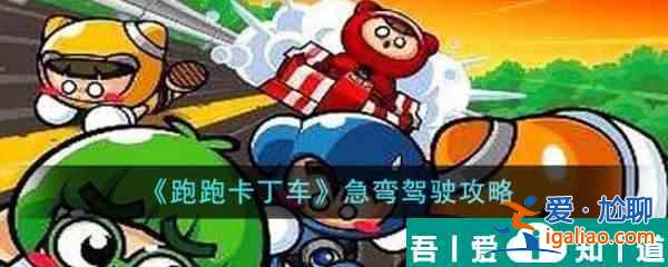 跑跑卡丁車急彎駕駛怎么過  跑跑卡丁車急彎駕駛攻略？