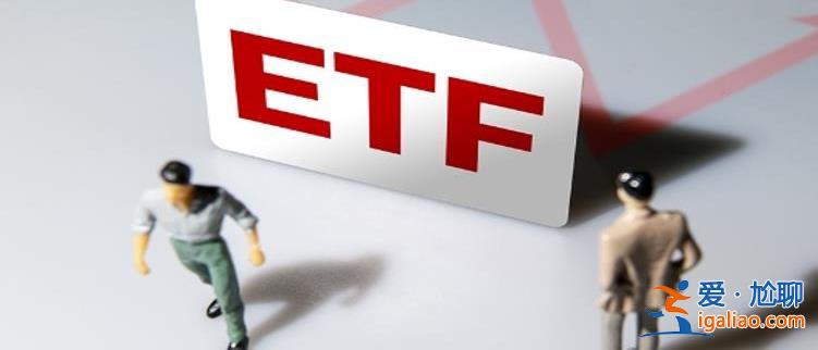 證券時報發(fā)文跨境ETF大起大落盲目跟風(fēng)炒作不可 如何操作？