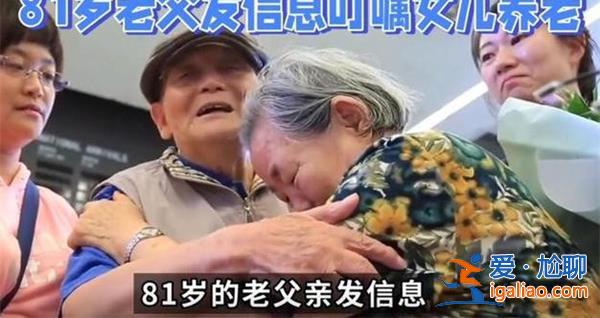 老人叮囑53歲女兒留足養(yǎng)老費(fèi)，如何解決老人生活問題[叮囑]？
