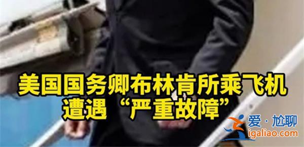 布林肯所乘波音737遭遇嚴(yán)重故障，波音飛機(jī)安全嗎[波音737]？