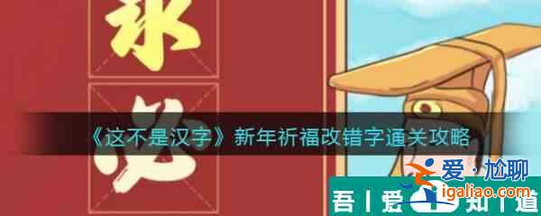 這不是漢字新年祈福怎么過 這不是漢字新年祈福通關(guān)攻略？