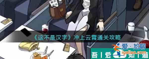 這不是漢字沖上云霄怎么過 這不是漢字沖上云霄通關攻略？