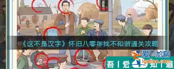這不是漢字懷舊八零年怎么過 這不是漢字懷舊八零年通關(guān)攻略？
