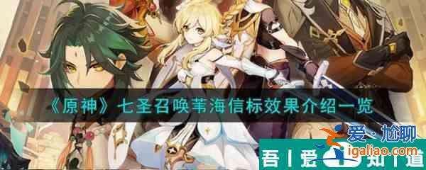 原神七圣召喚葦海信標(biāo)效果介紹 具體一覽？