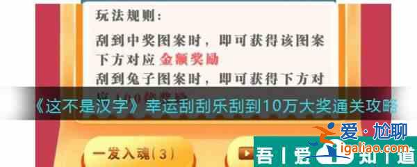 這不是漢字幸運(yùn)刮刮樂(lè)怎么過(guò) 這不是漢字幸運(yùn)刮刮樂(lè)通關(guān)攻略？