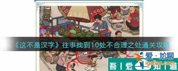 這不是漢字往事怎么過(guò) 這不是漢字往事通關(guān)攻略？