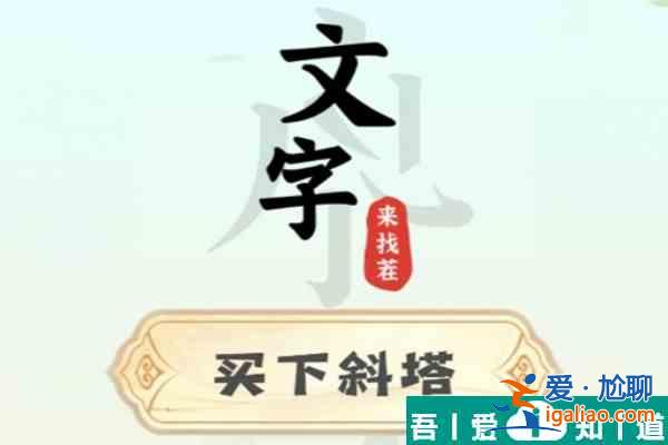文字來找茬買下斜塔怎么過  文字來找茬買下斜塔通關(guān)攻略？