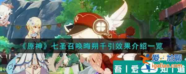 原神七圣召喚晦朔千引效果介紹 具體一覽？