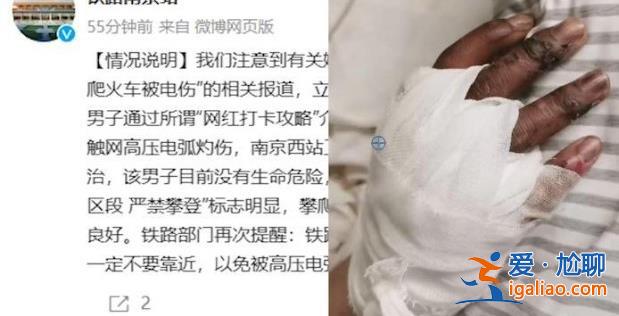 大學(xué)生爬火車打卡被高壓電擊，，，受傷情況怎樣[受傷情況]？