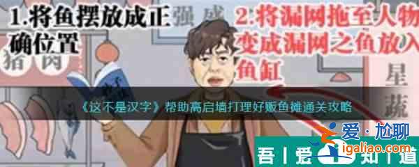 這不是漢字幫助高啟墻打理好販魚攤通關攻略 具體一覽？