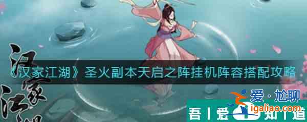 漢家江湖圣火副本天啟之陣掛機陣容怎么搭配  具體通關(guān)一覽？