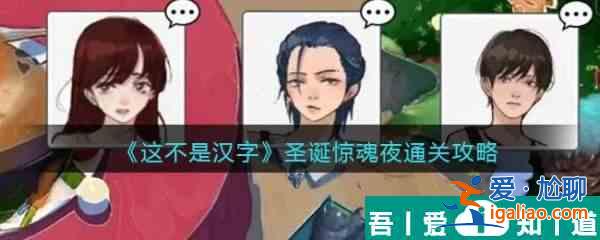 這不是漢字圣誕驚魂夜怎么過 這不是漢字圣誕驚魂夜通關(guān)攻略？
