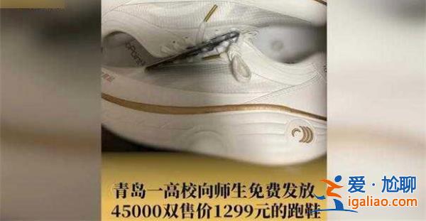 高校向師生免費(fèi)發(fā)放45000雙跑鞋 為什么發(fā)放跑鞋？