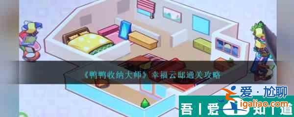 鴨鴨收納大師幸福云邸怎么過  鴨鴨收納大師幸福云邸通關(guān)攻略？