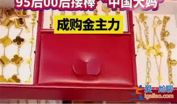 00后與大媽完成黃金交棒 中國大媽買黃金的多嗎？