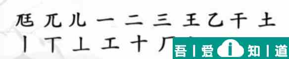 漢字找茬王尫找出17個常見字攻略 具體介紹？