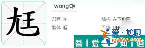 漢字找茬王尫找出17個常見字攻略 具體介紹？
