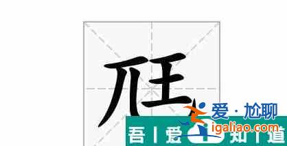 漢字找茬王尫找出17個常見字攻略 具體介紹？