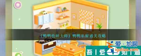 鴨鴨收納大師鴨鴨私廚怎么過(guò)  鴨鴨收納大師鴨鴨私廚通關(guān)攻略？