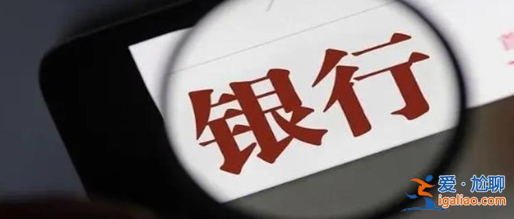 銀行開始嫌棄長期存款 銀行怎么變心了原因是什么？