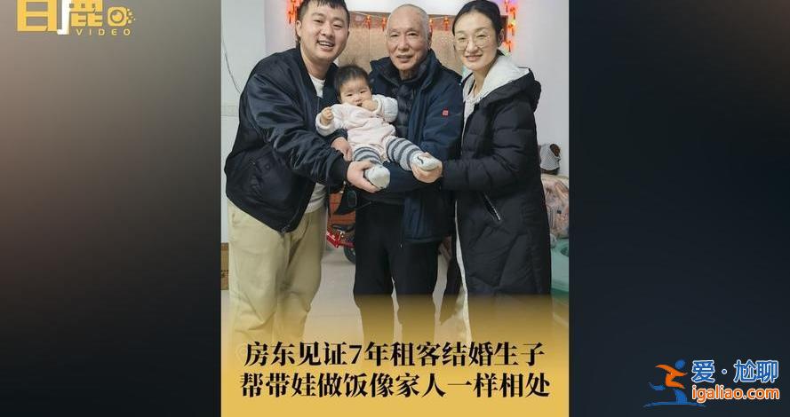 房東見證7年租客結(jié)婚生子幫帶娃，房東忌諱租客生小孩么[孩子]？