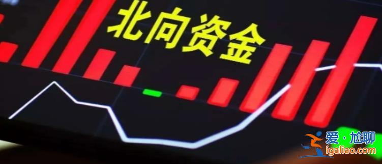北向資金上周凈賣出234.94億 逆勢增持半導體超12億都有誰？