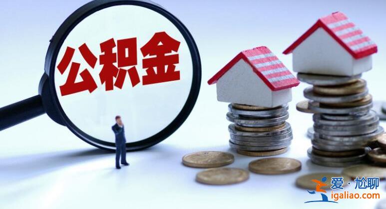 哪些銀行可以取公積金貸款 公積金貸款能貸多少？