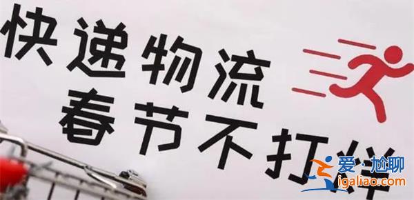 多家快遞公司公告春節(jié)不打烊 快遞公司如何應(yīng)對(duì)高峰期？