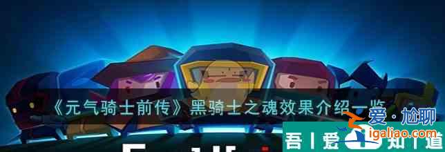 星球重啟家園怎么進行成屋定制 黑騎士之魂效果介紹一覽？