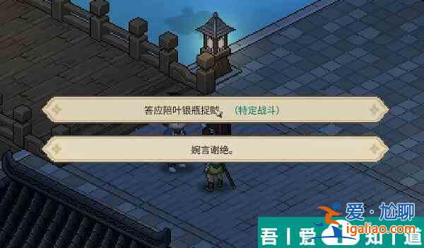 大俠立志傳葉銀瓶怎么入隊(duì) 大俠立志傳葉銀瓶入隊(duì)方法？
