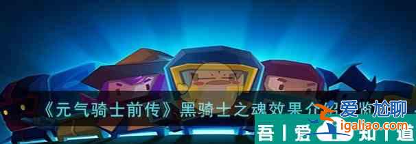 元?dú)怛T士前傳黑騎士之魂效果怎么樣 黑騎士之魂效果介紹一覽？