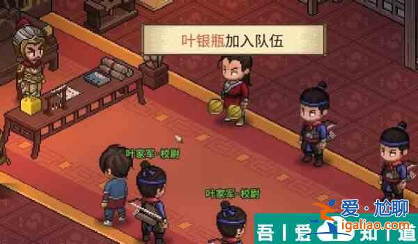 大俠立志傳葉銀瓶怎么入隊(duì) 大俠立志傳葉銀瓶入隊(duì)方法？