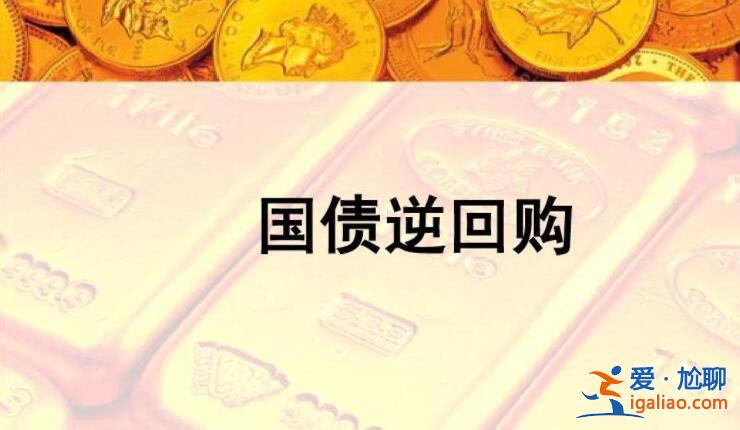 如何購買國債逆回購 國債逆回購交易技巧有哪些？