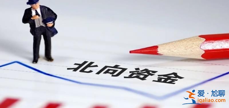 北向資金昨日凈買(mǎi)入10.47億增持半導(dǎo)體進(jìn)11億元增持了誰(shuí)？