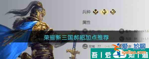 榮耀新三國郝昭怎么加點  榮耀新三國郝昭加點推薦？